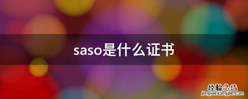 saso认证是什么意思 saso是什么证书