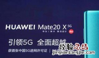 华为mate20x支持5g吗