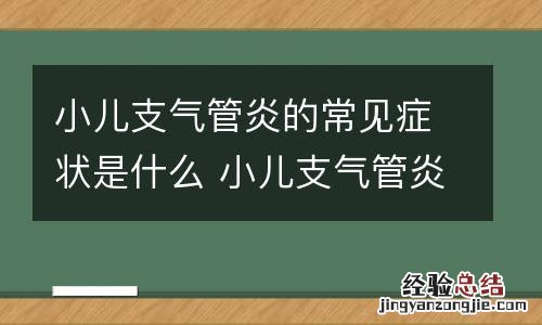 小儿支气管炎的常见症状是什么 小儿支气管炎的常见症状是什么意思