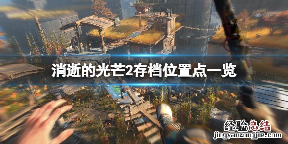 消逝的光芒2存档位置点一览 消逝的光芒存档在哪个文件夹