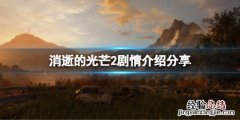 消逝的光芒2结局是什么 消逝的光芒2剧情讲了什么