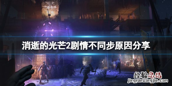 消逝的光芒2剧情不同步是为什么