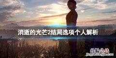 消逝的光芒2剧情详解 消逝的光芒2结局怎么选择