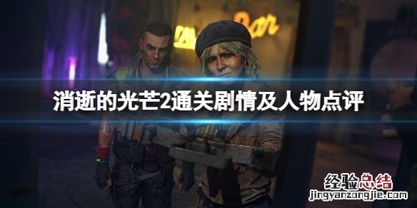 消逝的光芒2二周目通关心得