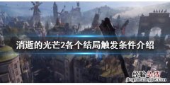 消逝的光芒2有几种结局 消逝的光芒第二种结局