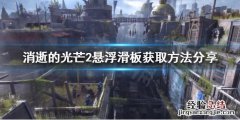 消逝的光芒核弹彩蛋 消逝的光芒2一代火箭兄弟彩蛋是什么