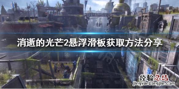 消逝的光芒核弹彩蛋 消逝的光芒2一代火箭兄弟彩蛋是什么