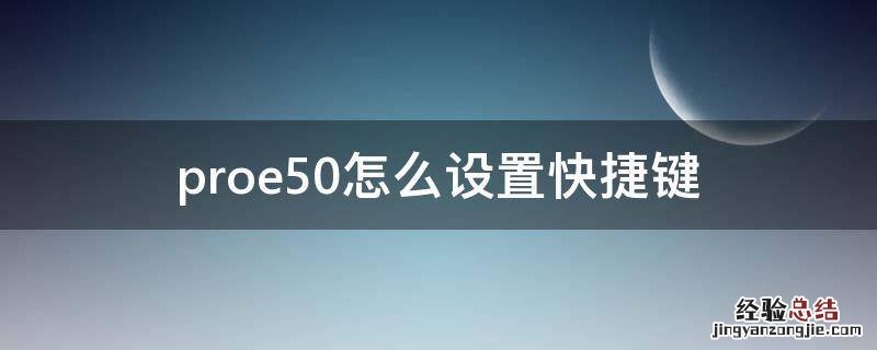 proe4.0快捷键怎么设置 proe5.0怎么设置快捷键