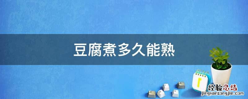 老豆腐煮多久能熟 豆腐煮多久能熟