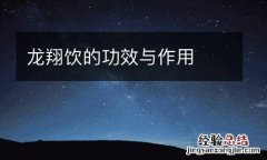 龙翔饮的功效与作用