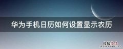 华为手机怎么设置日历显示农历 华为手机日历如何设置显示农历