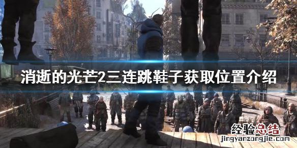 消逝的光芒2三连跳鞋子在哪