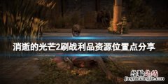 消逝的光芒2战利品资源在哪刷新 消逝的光芒2战利品资源在哪刷