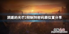 消逝的光芒药剂在哪 消逝的光芒2抑制剂容器位置在哪