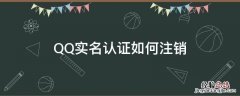 QQ实名认证如何注销 Qq实名认证如何注销?