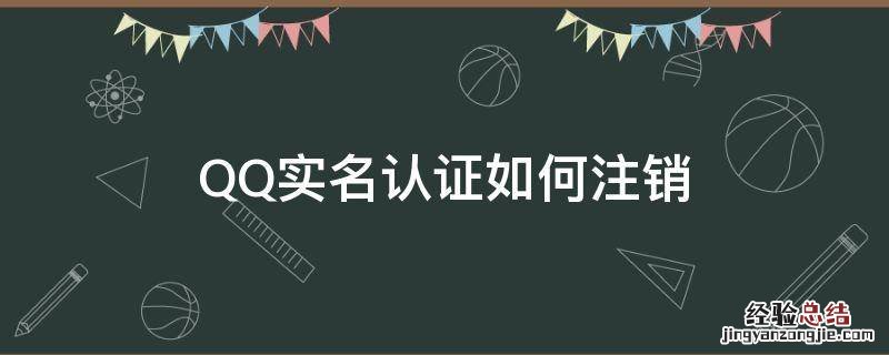 QQ实名认证如何注销 Qq实名认证如何注销?