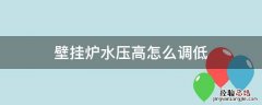 燃气壁挂炉水压过高怎么调 壁挂炉水压高怎么调低