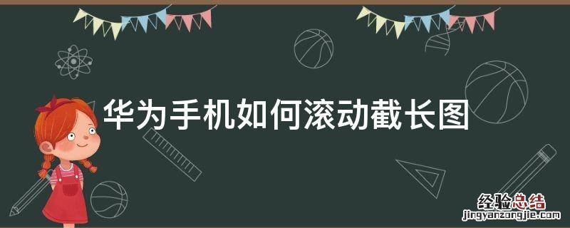 华为手机怎样滚动截长图 华为手机如何滚动截长图