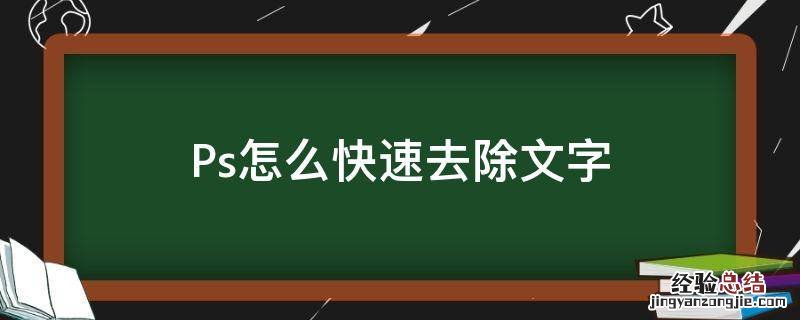 Ps怎么快速去除文字 ps如何快速去除文字