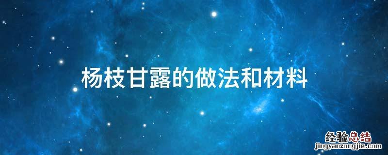 蜜雪冰城杨枝甘露的做法和材料 杨枝甘露的做法和材料