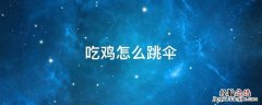 吃鸡怎么跳伞落地最快 吃鸡怎么跳伞