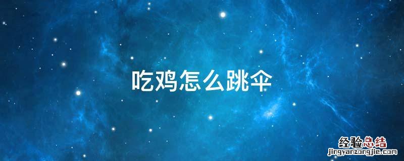 吃鸡怎么跳伞落地最快 吃鸡怎么跳伞