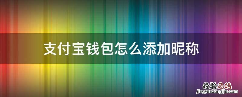 支付宝账号加名字 支付宝钱包怎么添加昵称