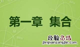 集合的表示有几种方法 集合的表示方法有哪些