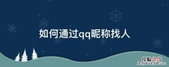 qq怎么昵称找人 如何通过qq昵称找人
