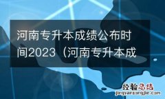 河南专升本成绩公布时间2023年 河南专升本成绩公布时间2023