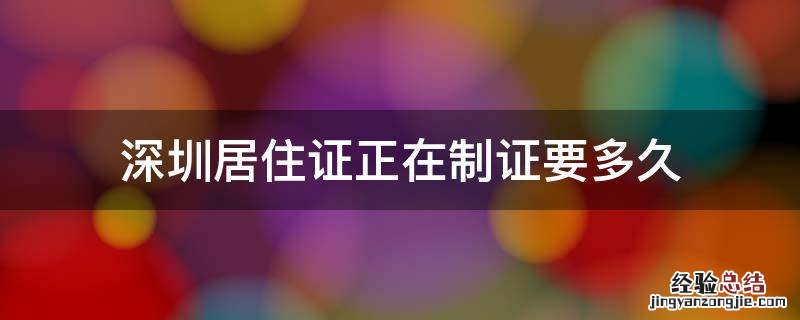 深圳居住证制证中还要等多久? 深圳居住证正在制证要多久