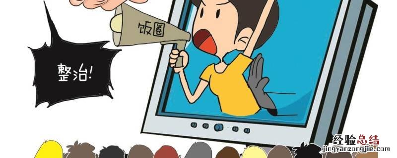 什么叫饭圈现象 怎么看待饭圈现象