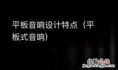 平板式音响 平板音响设计特点