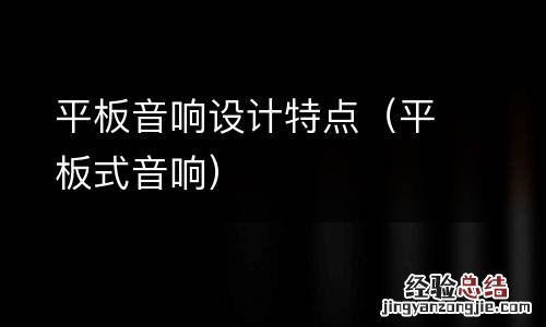 平板式音响 平板音响设计特点