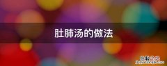肚肺汤的做法 酸菜肚肺汤的做法