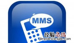 怎么才能知道对方已经看了彩信 怎么知道对方已看彩信