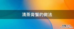 清蒸膏蟹的做法大全 清蒸膏蟹的做法
