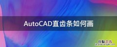 cad齿轮怎么画 AutoCAD直齿条如何画
