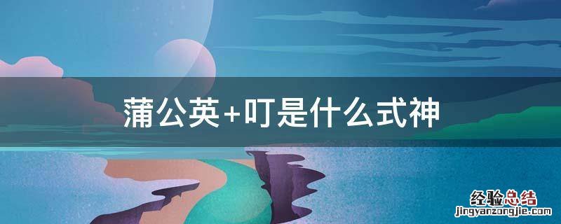 蒲公英 蒲公英的功效作用与主治