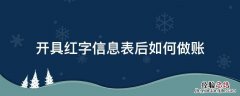 开具红字信息表后如何做账 开红字信息表的步骤