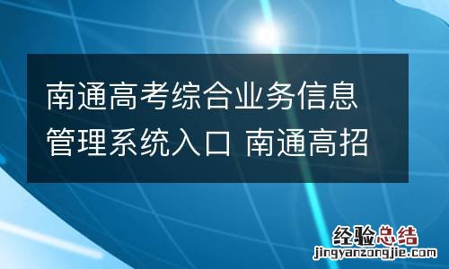 南通高考综合业务信息管理系统入口 南通高招办