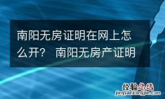 南阳无房证明在网上怎么开？ 南阳无房产证明去哪里开