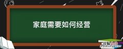 家庭需要怎么经营 家庭需要如何经营