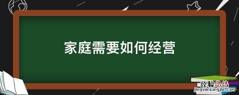 家庭需要怎么经营 家庭需要如何经营