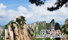 黄山为什么被称为天下第一奇山 黄山为什么被称为天下第一奇山之一