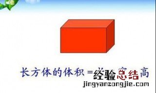 如何估算长方体体积 怎样估计体积更准确