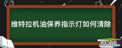 维特拉机油灯怎么去掉 维特拉机油保养指示灯如何清除