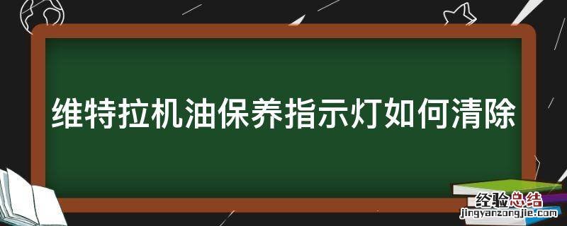 维特拉机油灯怎么去掉 维特拉机油保养指示灯如何清除