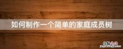 怎么制作家庭成员树 如何制作一个简单的家庭成员树