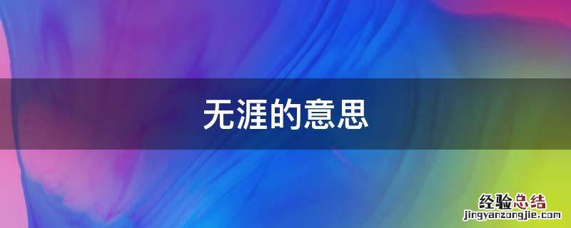 无涯的意思 吾生有涯而学无涯的意思